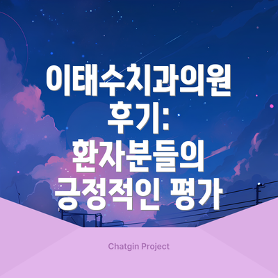 이태수치과의원 후기: 환자분들의 긍정적인 평가