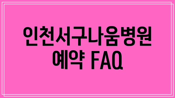 인천서구나움병원 예약 FAQ