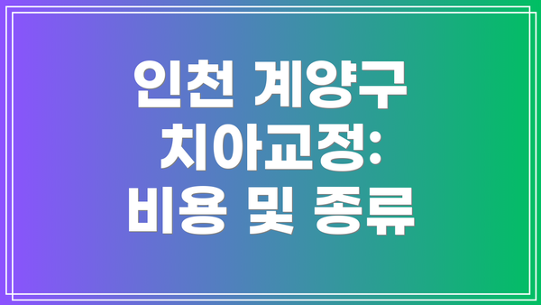 인천 계양구 치아교정:  비용 및 종류