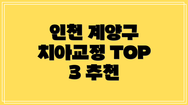 인천 계양구 치아교정 TOP 3 추천
