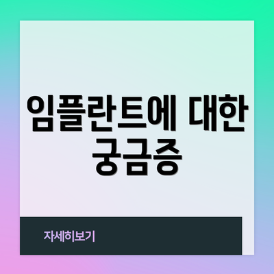 임플란트에 대한 궁금증