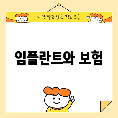 임플란트와 보험