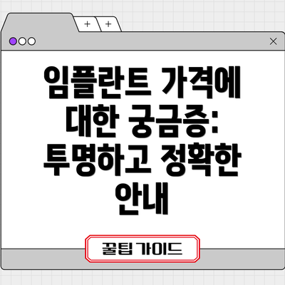 임플란트 가격에 대한 궁금증: 투명하고 정확한 안내