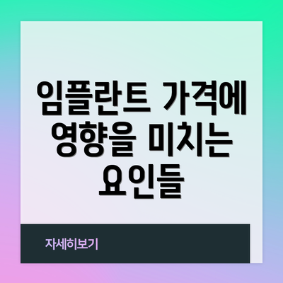 임플란트 가격에 영향을 미치는 요인들