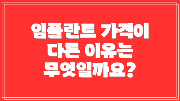 임플란트 가격이 다른 이유는 무엇일까요?