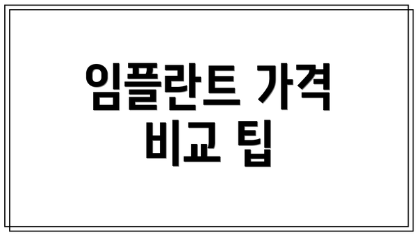 임플란트 가격 비교 팁