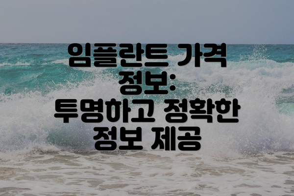 임플란트 가격 정보:  투명하고 정확한 정보 제공