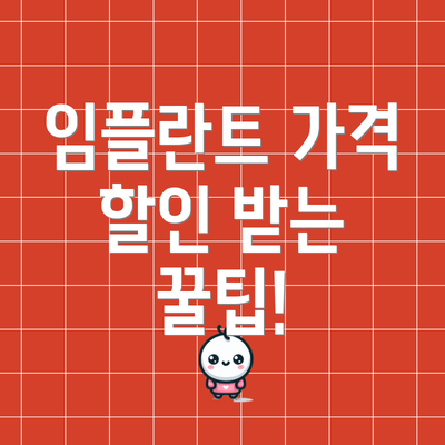 임플란트 가격 할인 받는 꿀팁!
