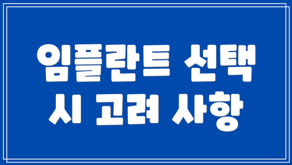 임플란트 선택 시 고려 사항