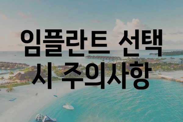 임플란트 선택 시 주의사항