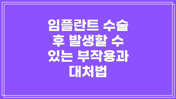 임플란트 수술 후 발생할 수 있는 부작용과 대처법