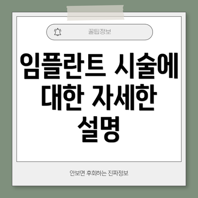 임플란트 시술에 대한 자세한 설명