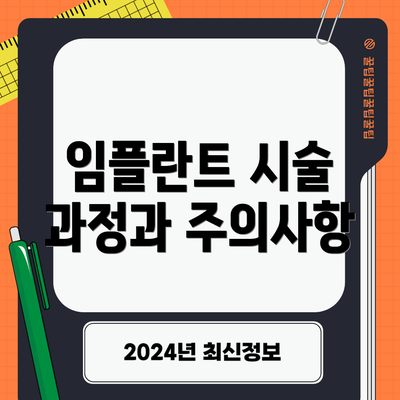 임플란트 시술 과정과 주의사항