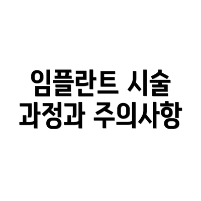 임플란트 시술 과정과 주의사항