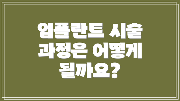 임플란트 시술 과정은 어떻게 될까요?