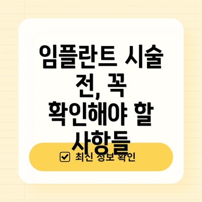 임플란트 시술 전, 꼭 확인해야 할 사항들