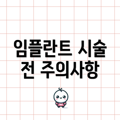 임플란트 시술 전 주의사항