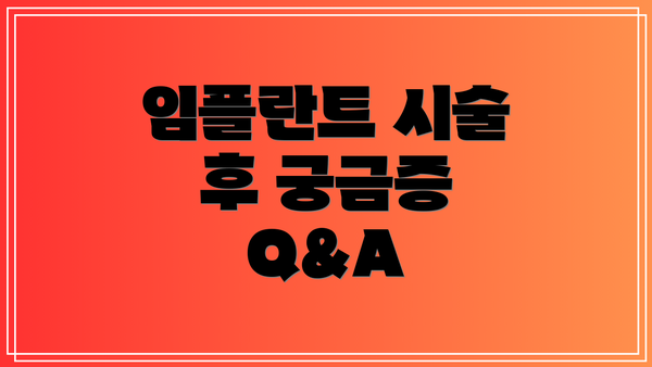 임플란트 시술 후 궁금증 Q&A