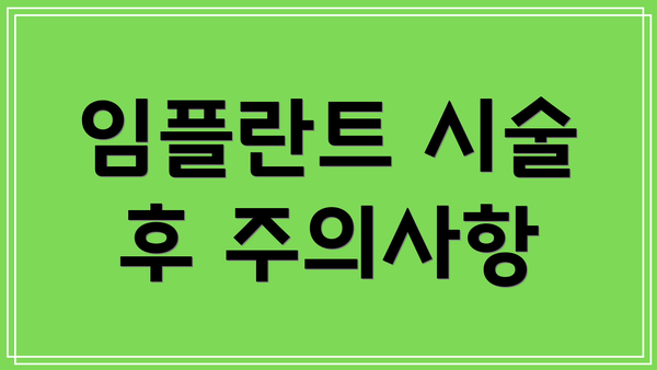 임플란트 시술 후 주의사항