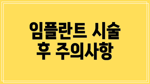 임플란트 시술 후 주의사항