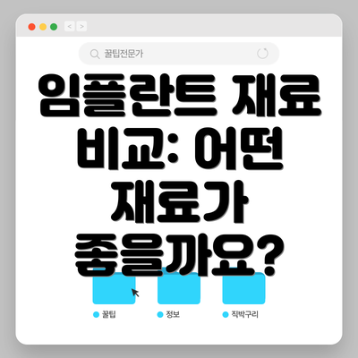 임플란트 재료 비교: 어떤 재료가 좋을까요?