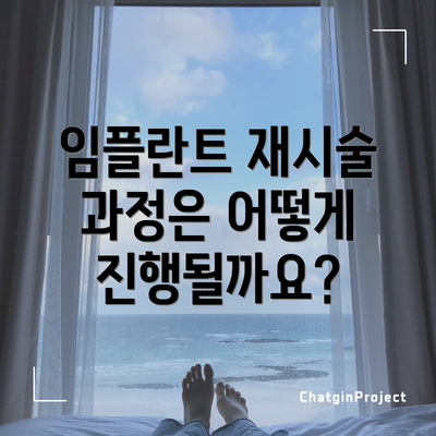 임플란트 재시술 과정은 어떻게 진행될까요?