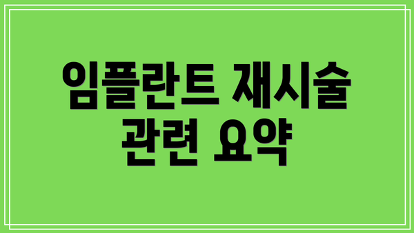 임플란트 재시술 관련 요약