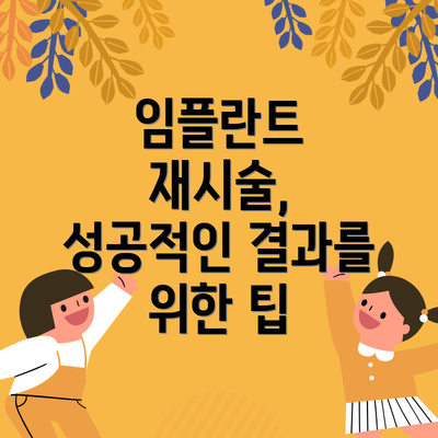 임플란트 재시술, 성공적인 결과를 위한 팁