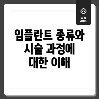 임플란트 종류와 시술 과정에 대한 이해