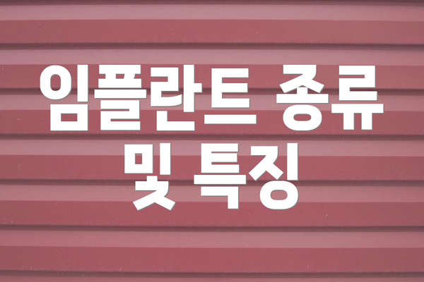 임플란트 종류 및 특징