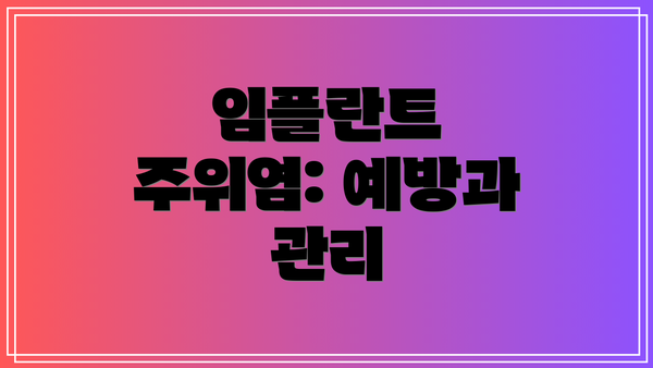 임플란트 주위염: 예방과 관리
