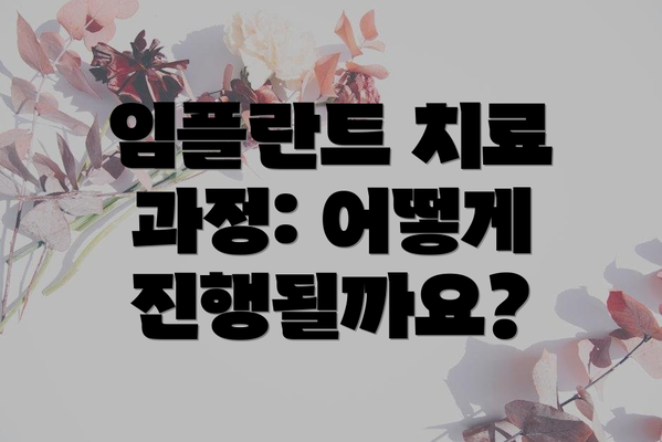 임플란트 치료 과정: 어떻게 진행될까요?