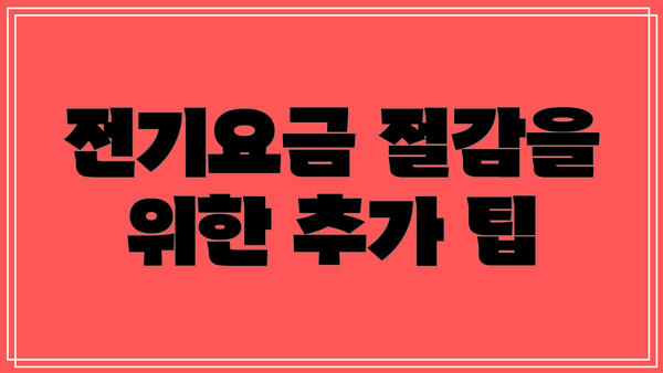 전기요금 절감을 위한 추가 팁