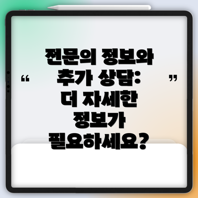 전문의 정보와 추가 상담:  더 자세한 정보가 필요하세요?