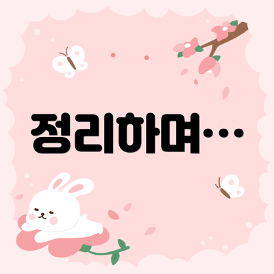정리하며…