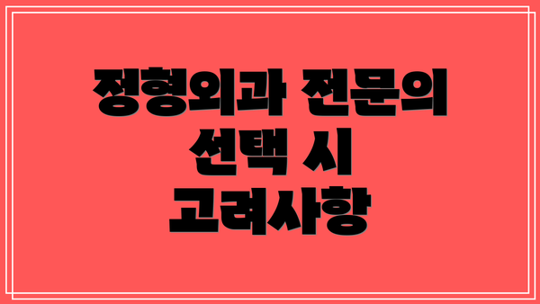정형외과 전문의 선택 시 고려사항