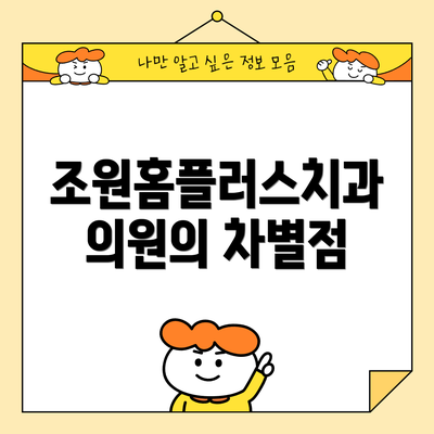 조원홈플러스치과의원의 차별점