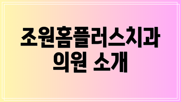 조원홈플러스치과의원 소개