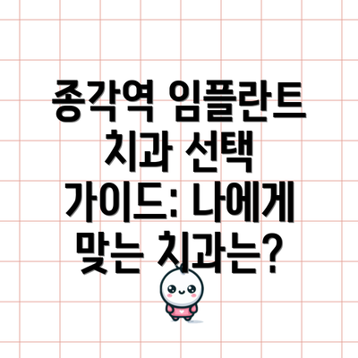 종각역 임플란트 치과 선택 가이드: 나에게 맞는 치과는?