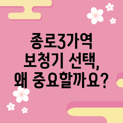종로3가역 보청기 선택, 왜 중요할까요?
