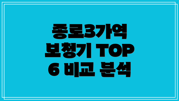 종로3가역 보청기 TOP 6 비교 분석