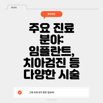 주요 진료 분야:  임플란트, 치아검진 등 다양한 시술