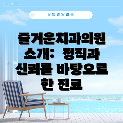 즐거운치과의원 소개:  정직과 신뢰를 바탕으로 한 진료
