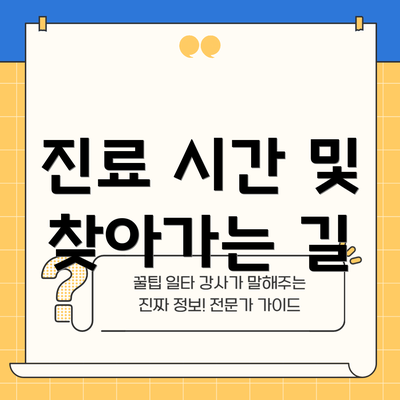 진료 시간 및 찾아가는 길