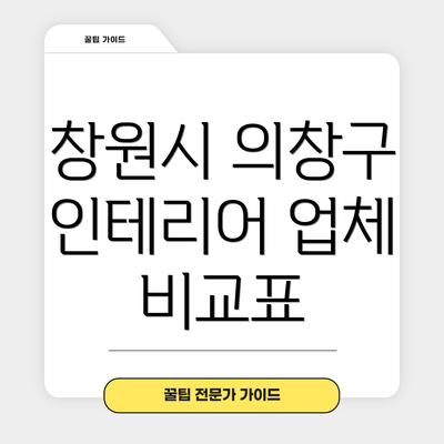 창원시 의창구 인테리어 업체 비교표