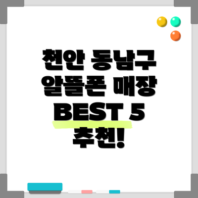 천안 동남구 알뜰폰 매장 BEST 5 추천!