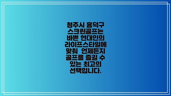 청주시 흥덕구 스크린골프는 바쁜 현대인의 라이프스타일에 맞춰  언제든지 골프를 즐길 수 있는 최고의 선택입니다.