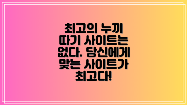 최고의 누끼 따기 사이트는 없다. 당신에게 맞는 사이트가 최고다!
