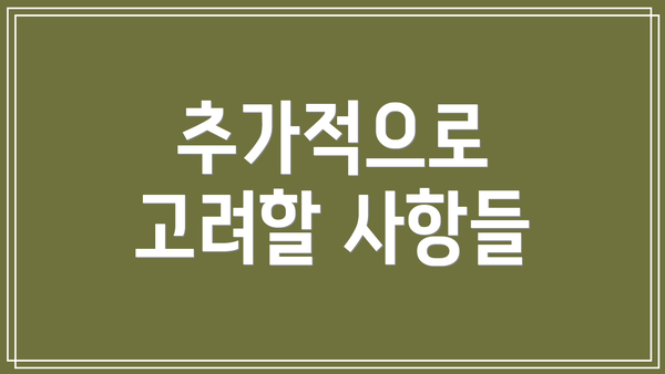 추가적으로 고려할 사항들