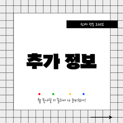 추가 정보